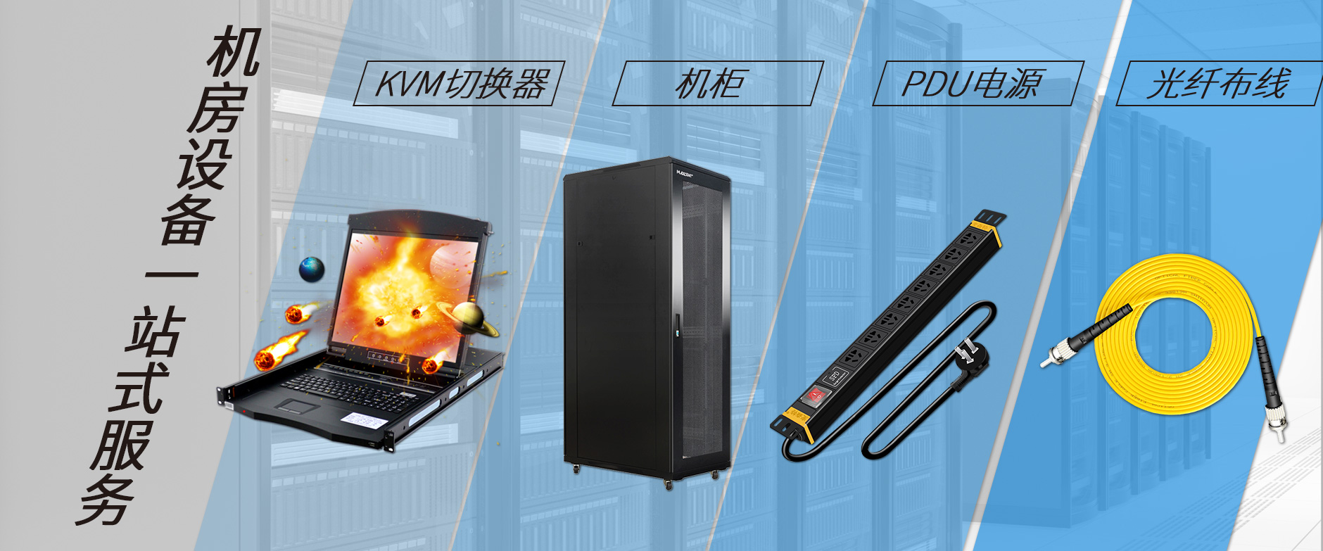 麥森特機(jī)房設(shè)備一站購(gòu)齊，機(jī)柜，kvm切換器，pdu電源，光纖跳線一站購(gòu)齊