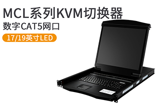 17、19英寸數(shù)字遠(yuǎn)程網(wǎng)口KVM控制臺(tái)-MCL系列