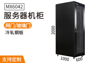 服務(wù)器機(jī)柜【MX6042】2米42U高標(biāo)準(zhǔn)