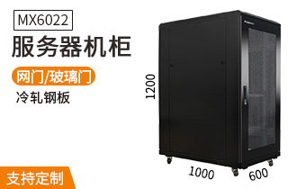  服務(wù)器機(jī)柜【MX6022】1.2米標(biāo)準(zhǔn)19英