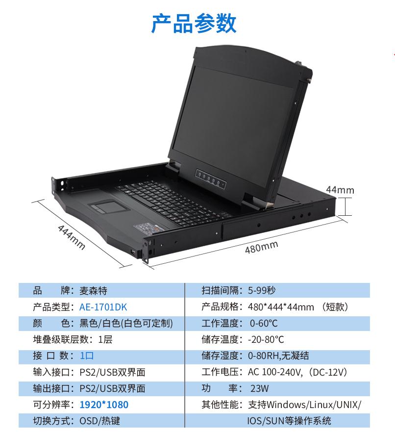 17.3英寸1口，AE-1701DK產品參數