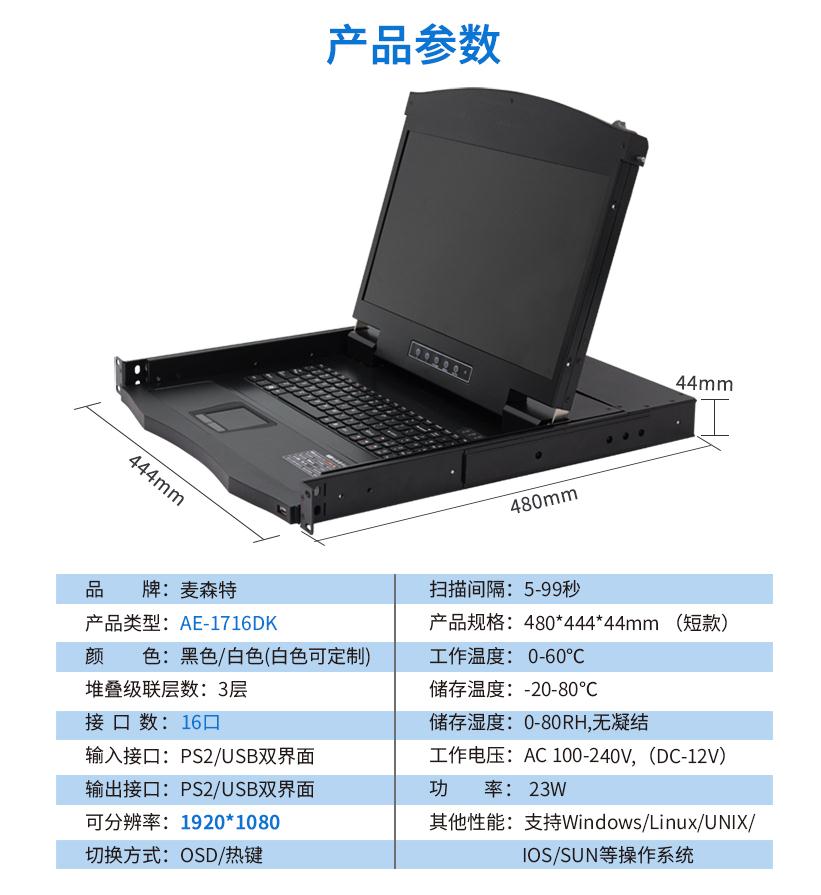 17.3英寸16口短款【AE-1716DK】機架式1920*1080高清寬屏產(chǎn)品參數(shù)