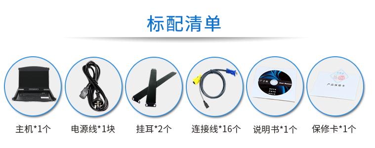 17.3英寸16口短款【AE-1716DK】機架式1920*1080高清寬屏標(biāo)配清單