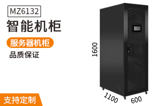 MZ-6132智能機(jī)柜1.6米32U溫濕度煙霧報