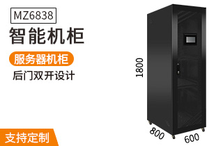 MZ6838智能機(jī)柜1.8米38U服務(wù)器機(jī)柜8