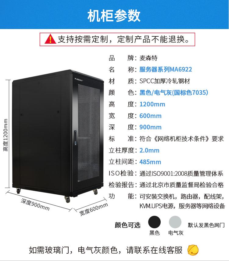 麥森特MA-6922服務器機柜22U高900深機柜產(chǎn)品參數(shù)和配置清單