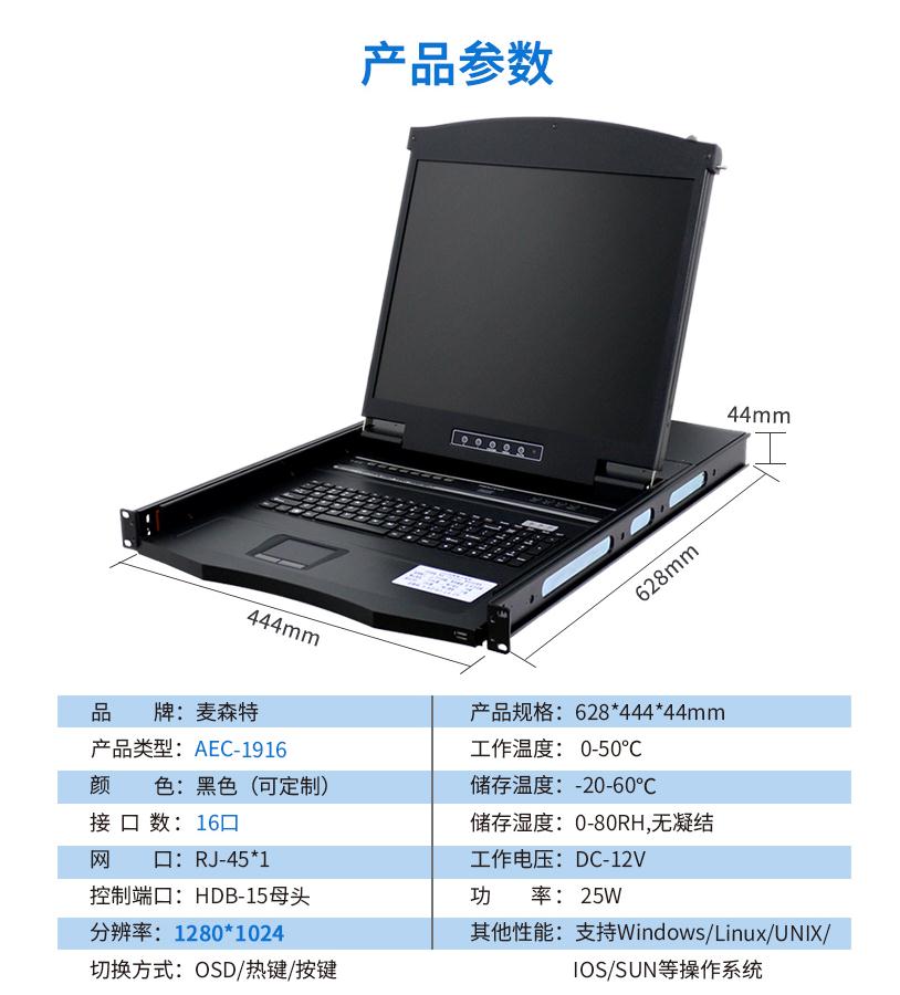 AEC-1916網口kvm切換器19英寸16口網線連接長距離傳輸，麥森特（MAXCENT）產品參數